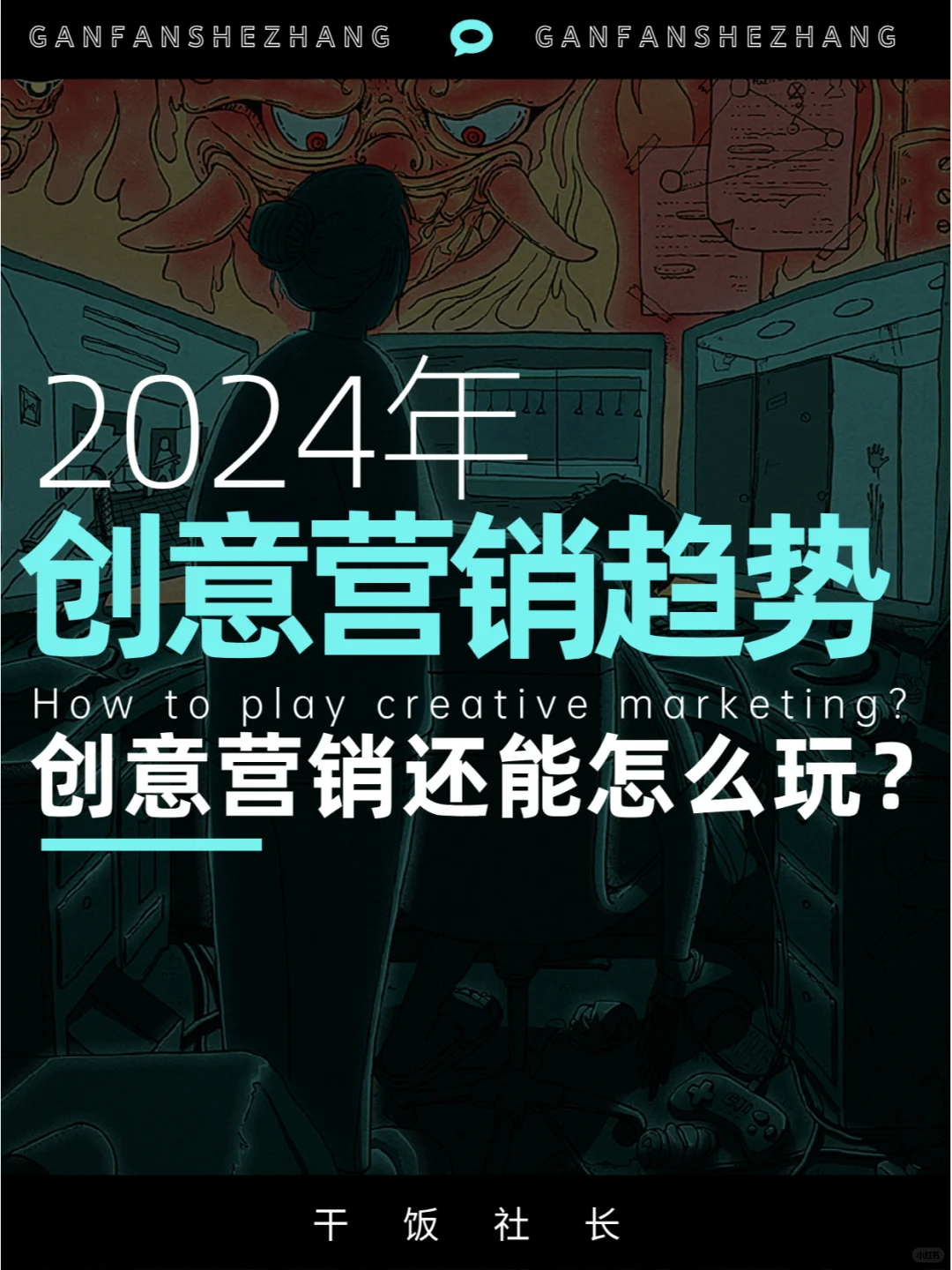 创意营销还能怎么玩？2024创意营销趋势