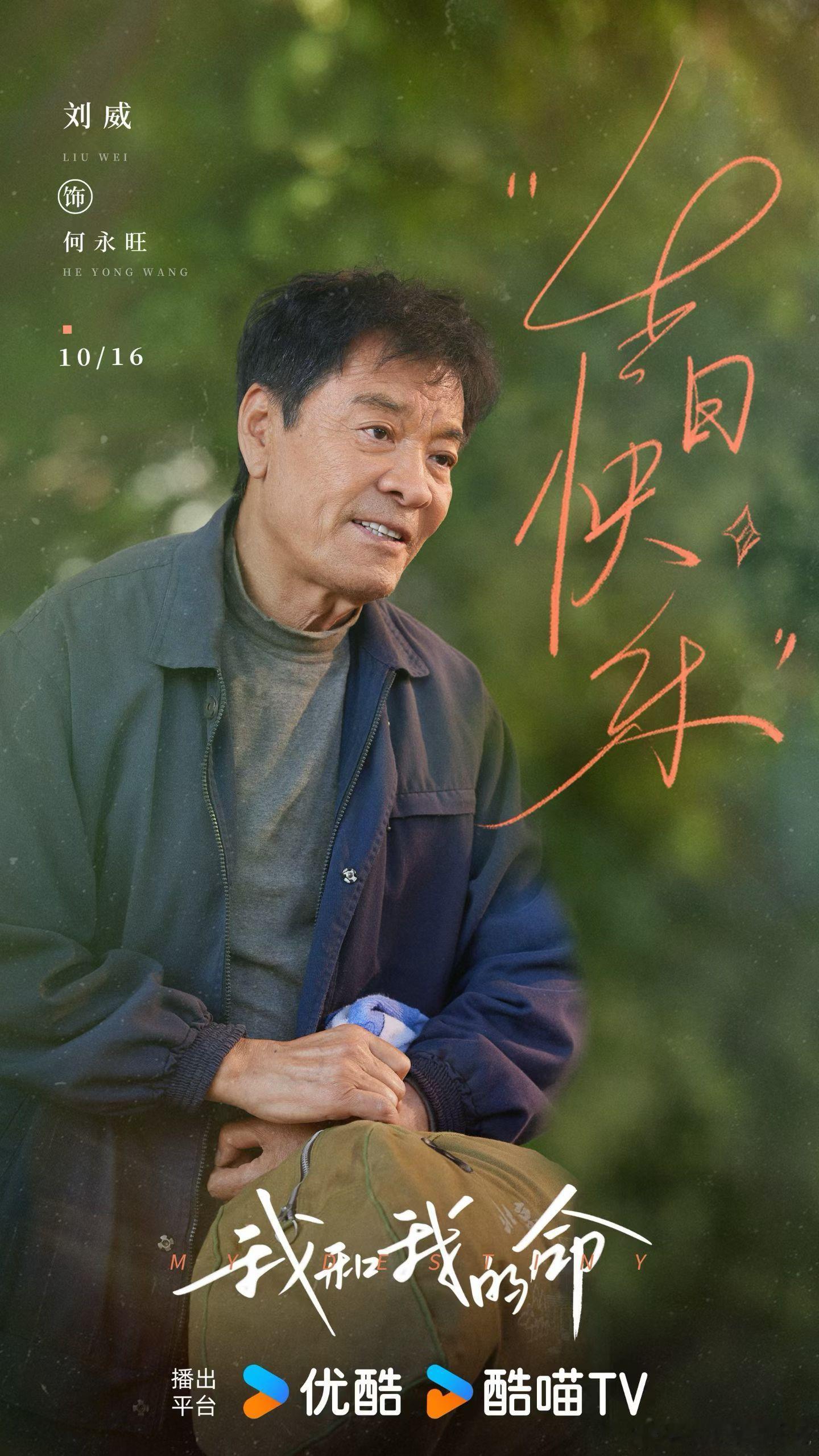 我和我的命 🎂刘威 饰何永旺┏生┓    悃愊无华🌿心自悠长┃日┃    一
