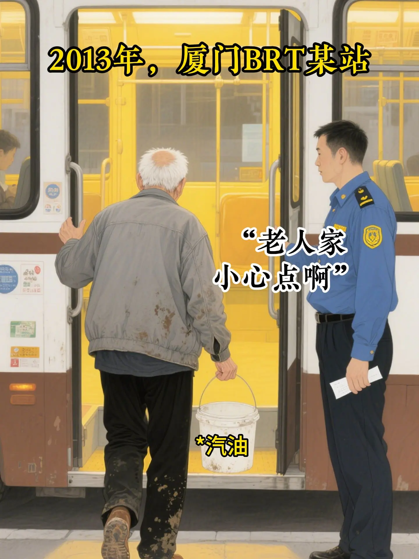 2013年，厦门brt事件。