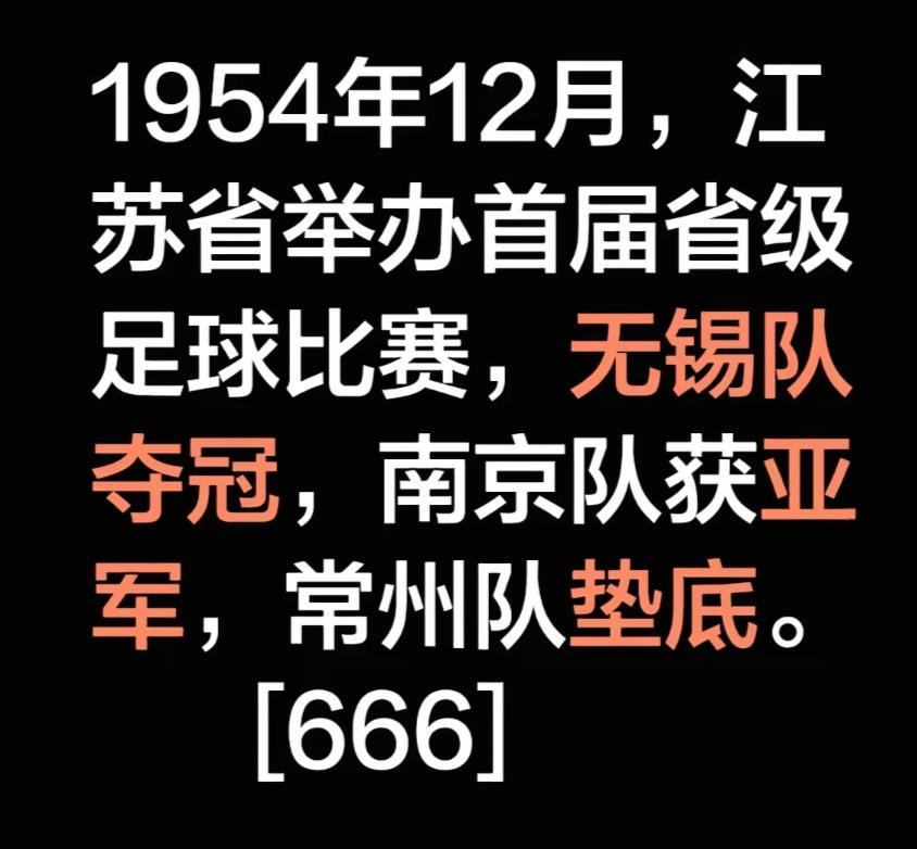 70年前的江苏足球剧本，冠军无锡，亚军南京，倒数第一是常州。

今年明显不一样，