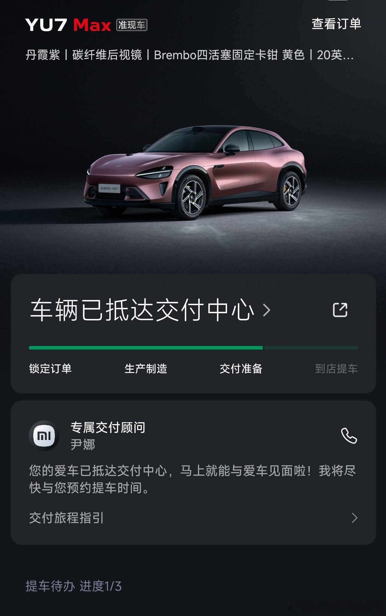 我的紫色小米 YU7 可算有动静了[好喜欢]明天去提车哦[嘻嘻]大家想了解什么？