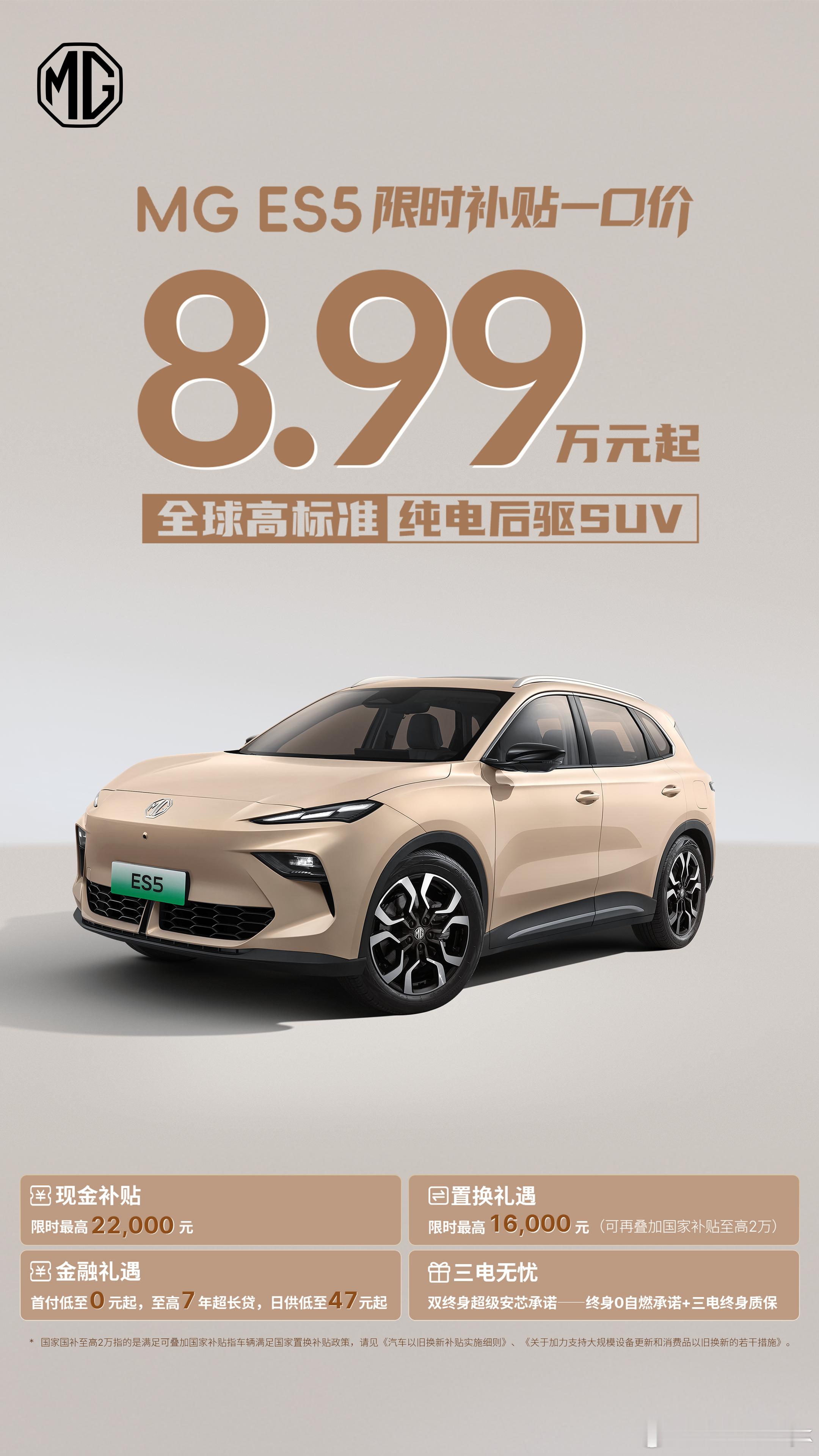 mg5大v聊车 上汽MG推出MG ES5限时补贴政策，购车价8.99万元起，叠加