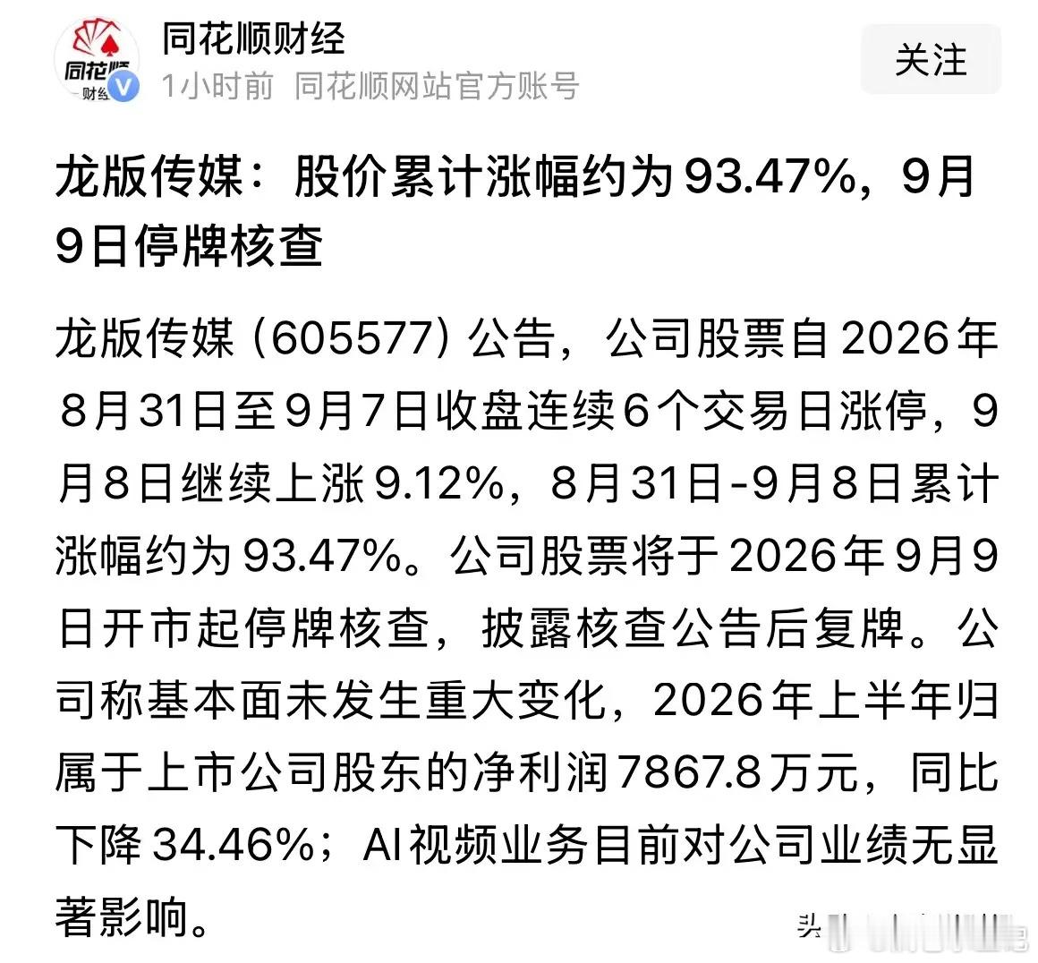 重磅利好消息本轮AI应用的炒作龙头停牌核查，发出强烈信号保护投资者，高位短线概念