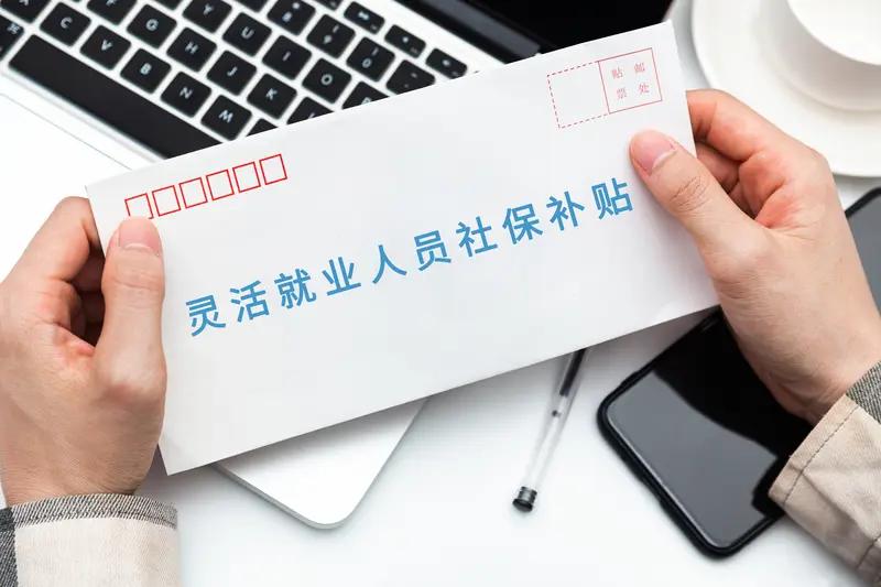 今天前往街道申领上一季度的灵活就业社保补贴。虽说网上也能申领，但我早已习惯去街道