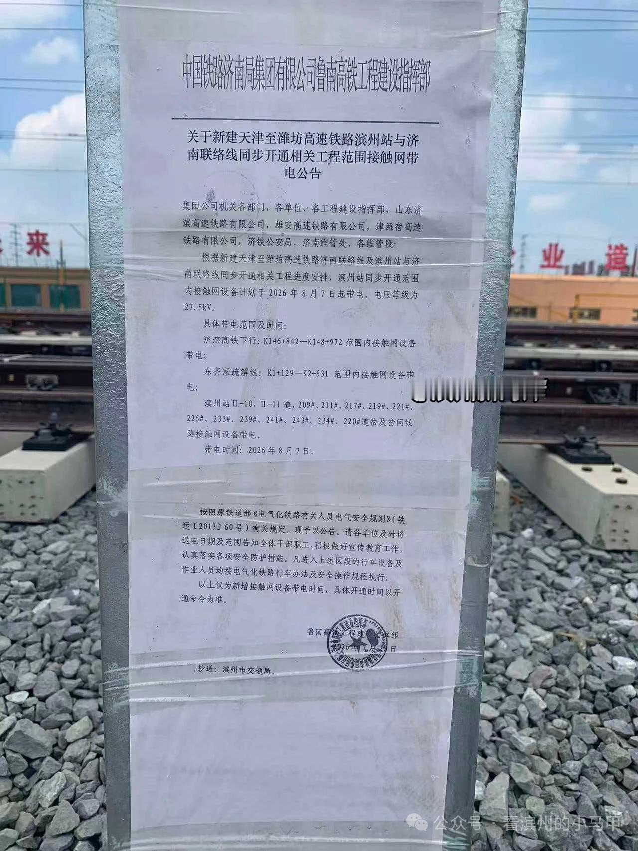 滨州高铁站部分接触网，即将通电

近日，张贴在山东滨州高铁站施工现场的公告显示：