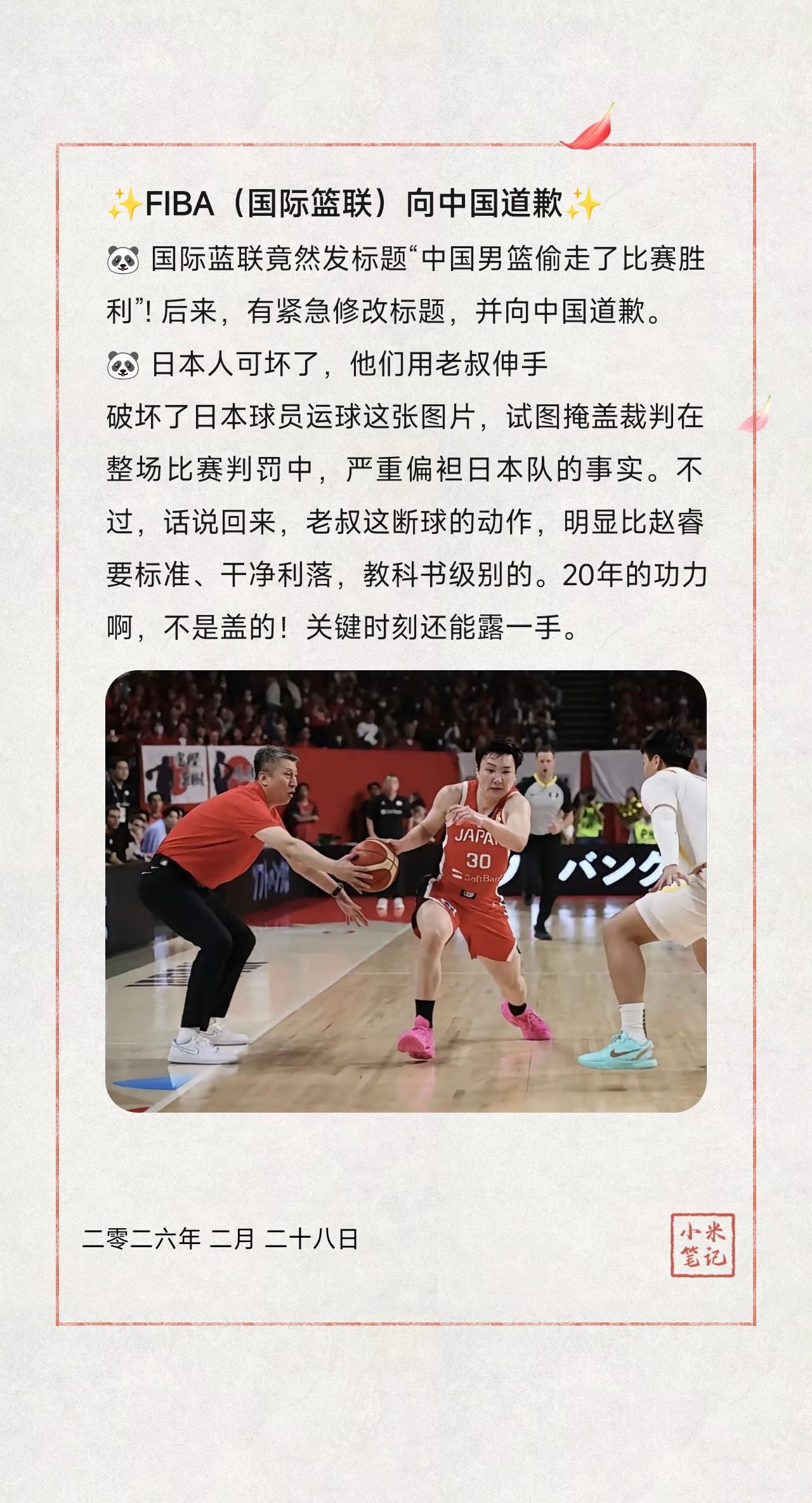 🐼 国际蓝联竟然发标题“中国男篮偷走了比赛胜利”! 后来，有紧急修改标题，并向