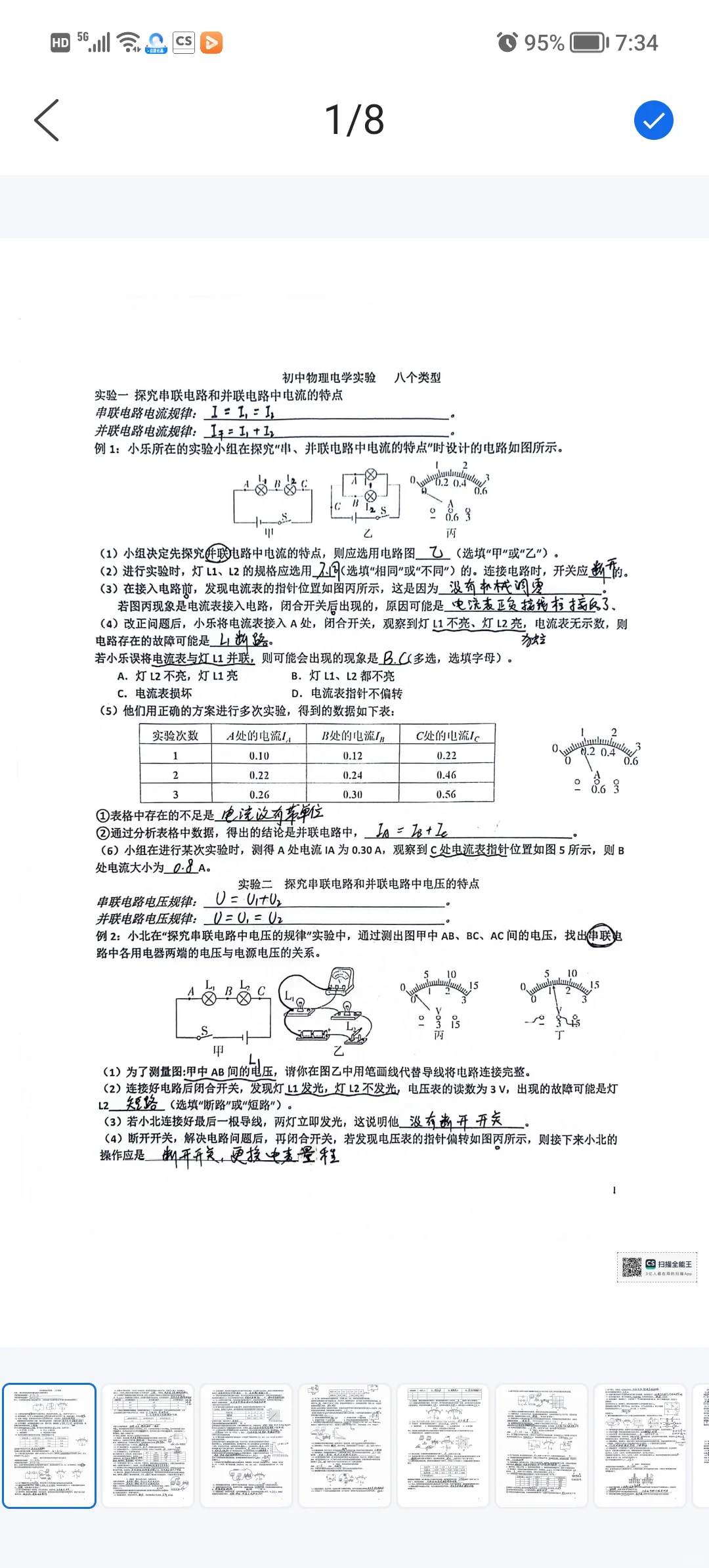 电学八个实验题答案