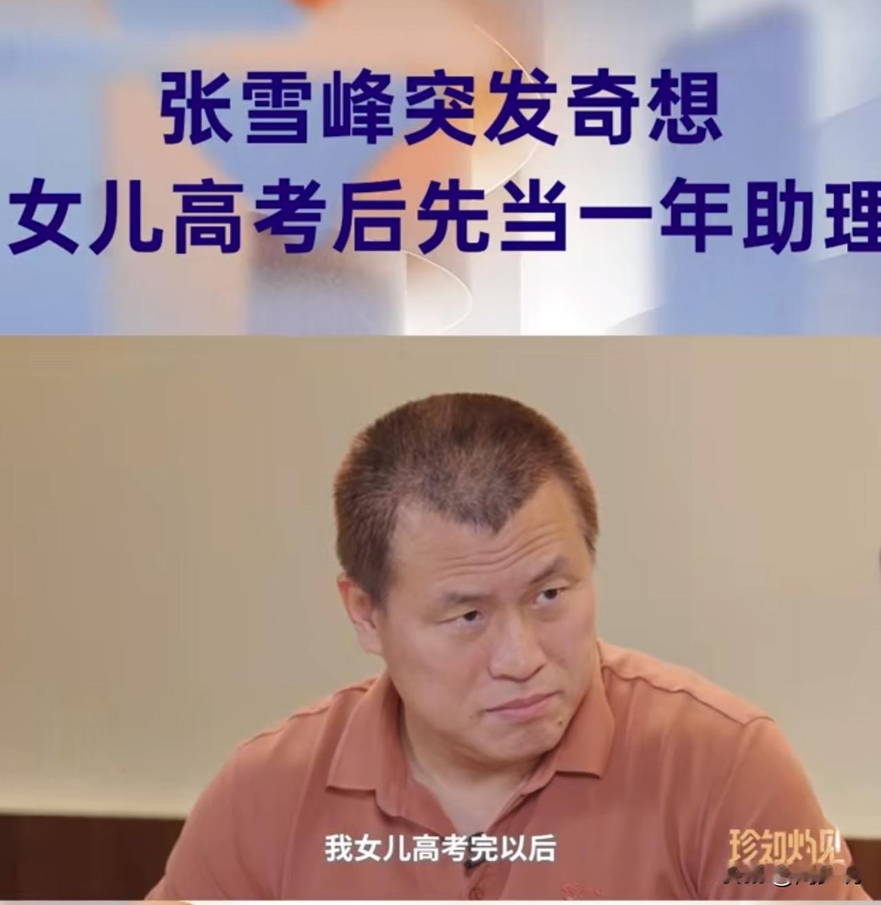 #MCN双量进阶计划#“这真是敢想啊！”近日，张雪峰在一档节目中说：“有一天突发