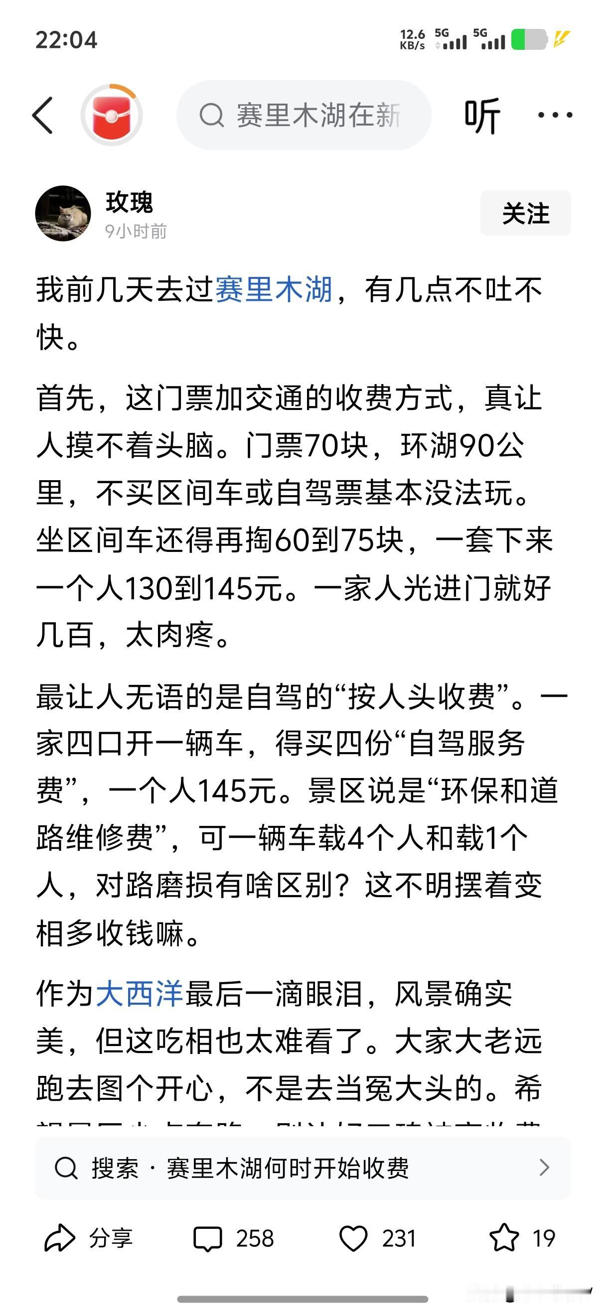看看网友们写的关于赛里木湖的收费，我真的觉得现在旅游门票费好贵啊。关键是收的费用