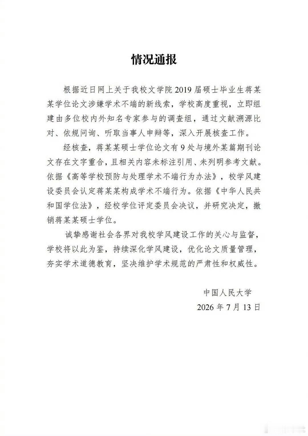 7月13日晚，备受热议的蒋方舟论文学术不端事件尘埃落定！中国人民大学发布官方通报