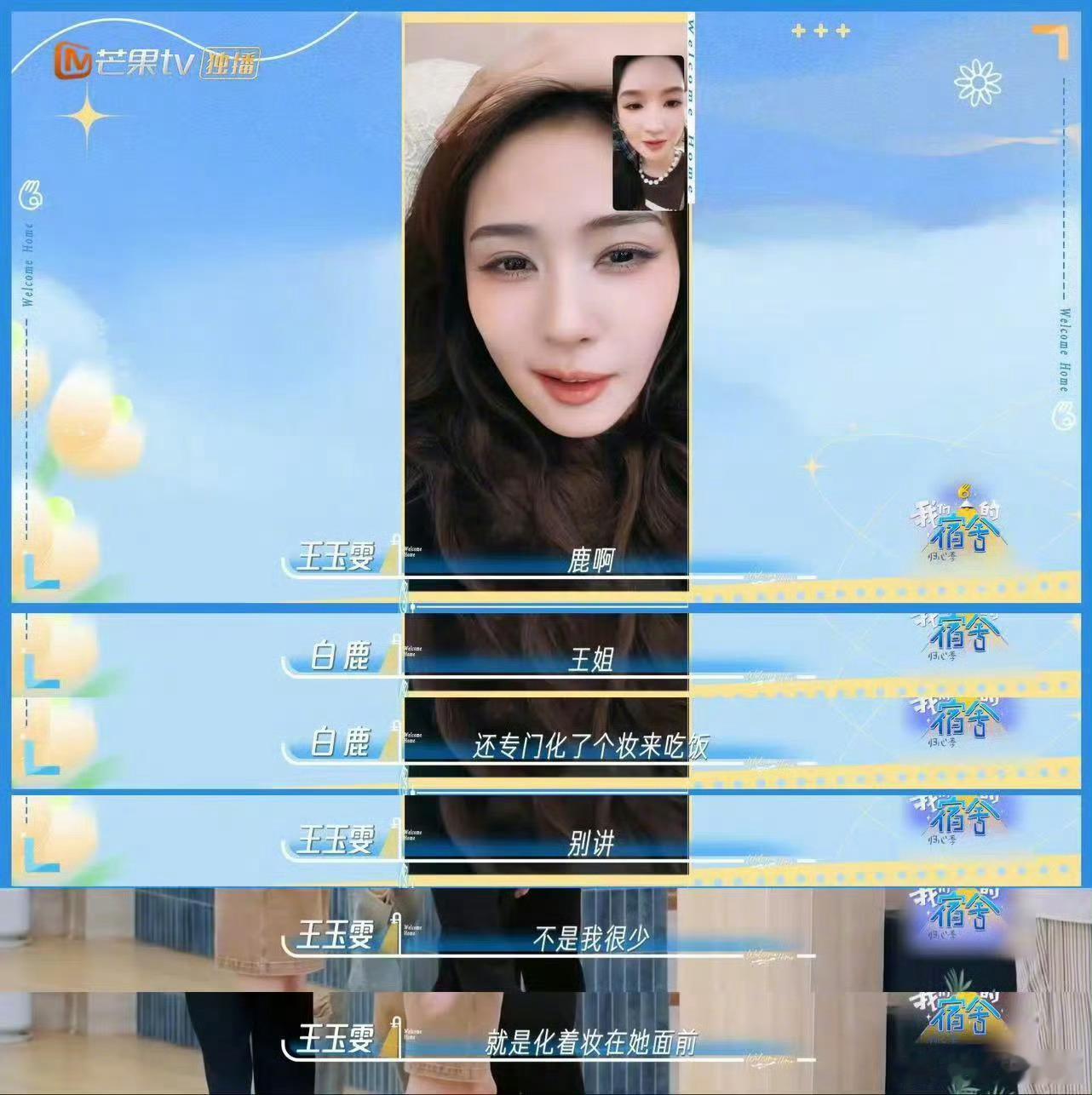 王玉雯在白鹿面前很少化妆真闺蜜来的 