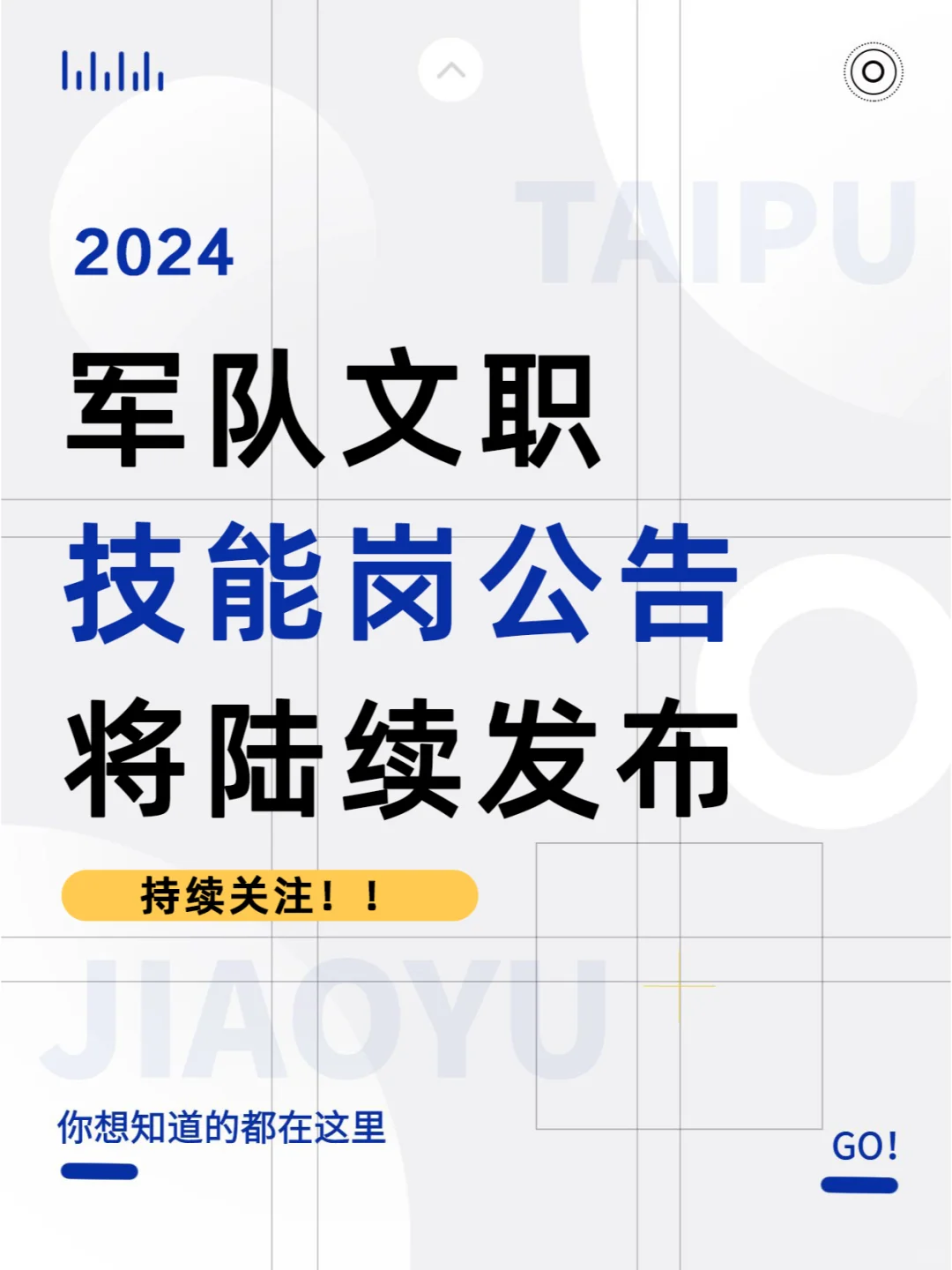 2024年军队文职技能岗公告4—6月份陆续发布