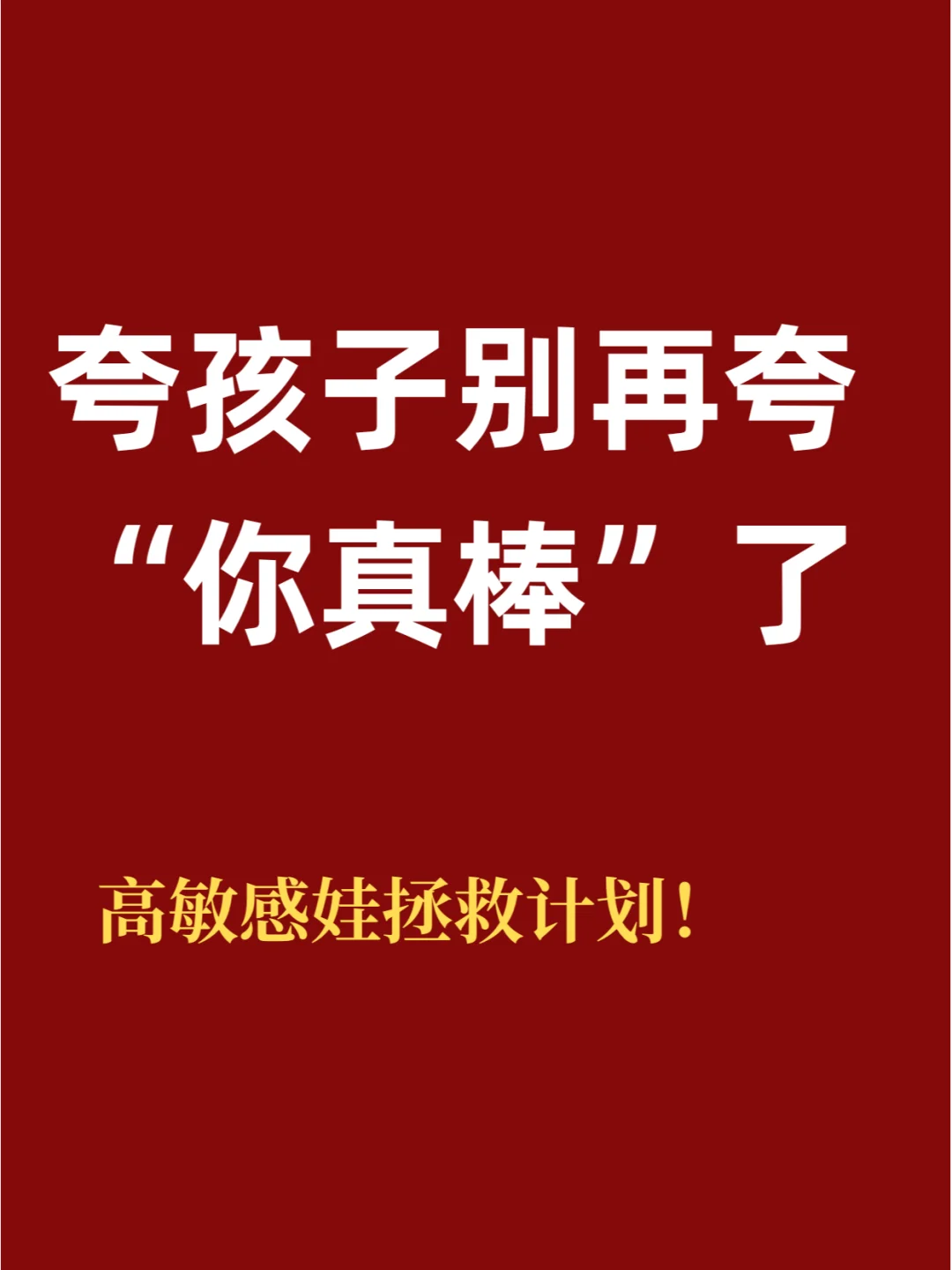 高敏感娃必看！用「荣誉墙」重建自信