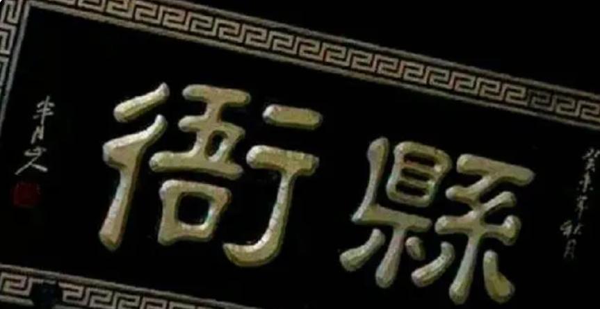 “知县”是啥官？同“县令”一字之差，却是“县令”惹不起的人物
县是中国古代的基层