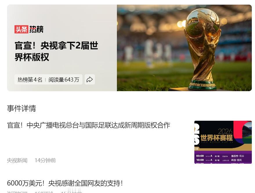 不负众望！央视硬刚成功！
就在今天，央视正式官宣拿下2026美加墨世界杯和203