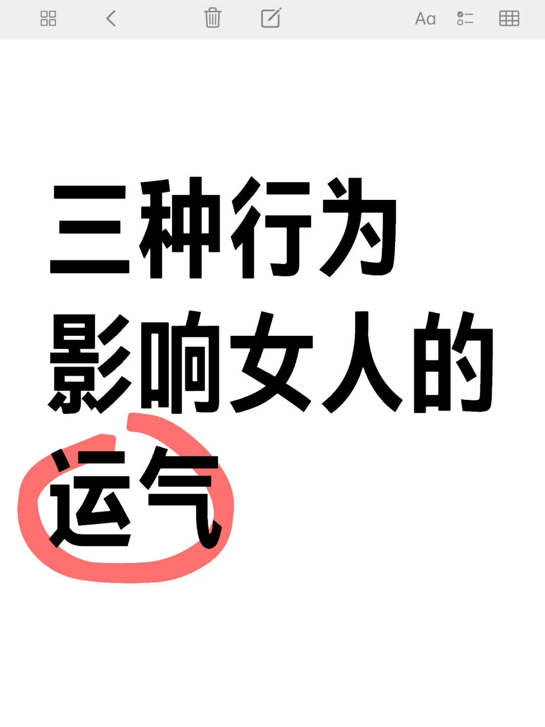 三种行为影响女人的运势