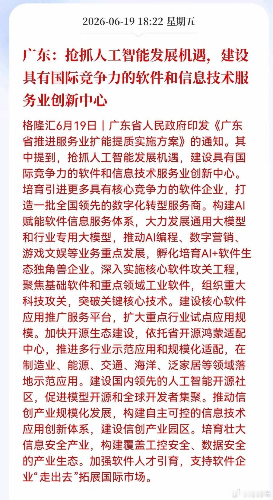 好消息！重大利好消息！国产软件迎来利好消息！广东：抢抓人工智能发展机遇，建设具有