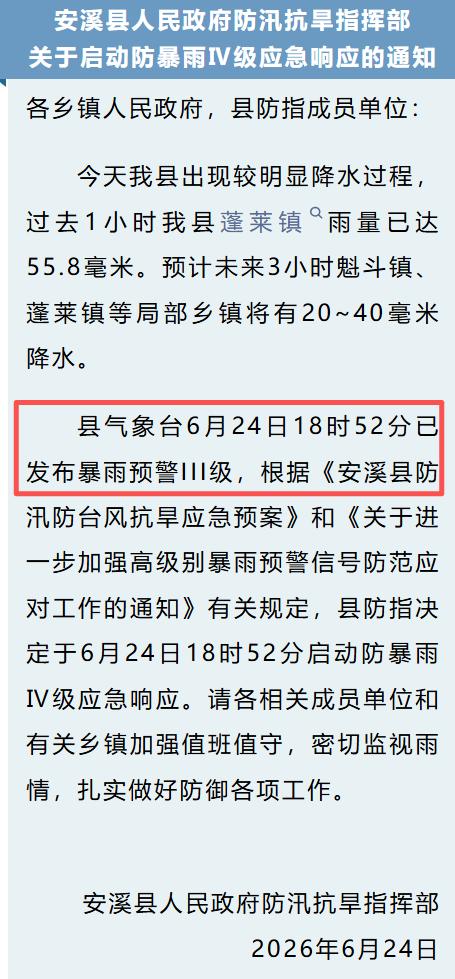 刚刚！安溪启动防暴雨Ⅳ级应急响应！