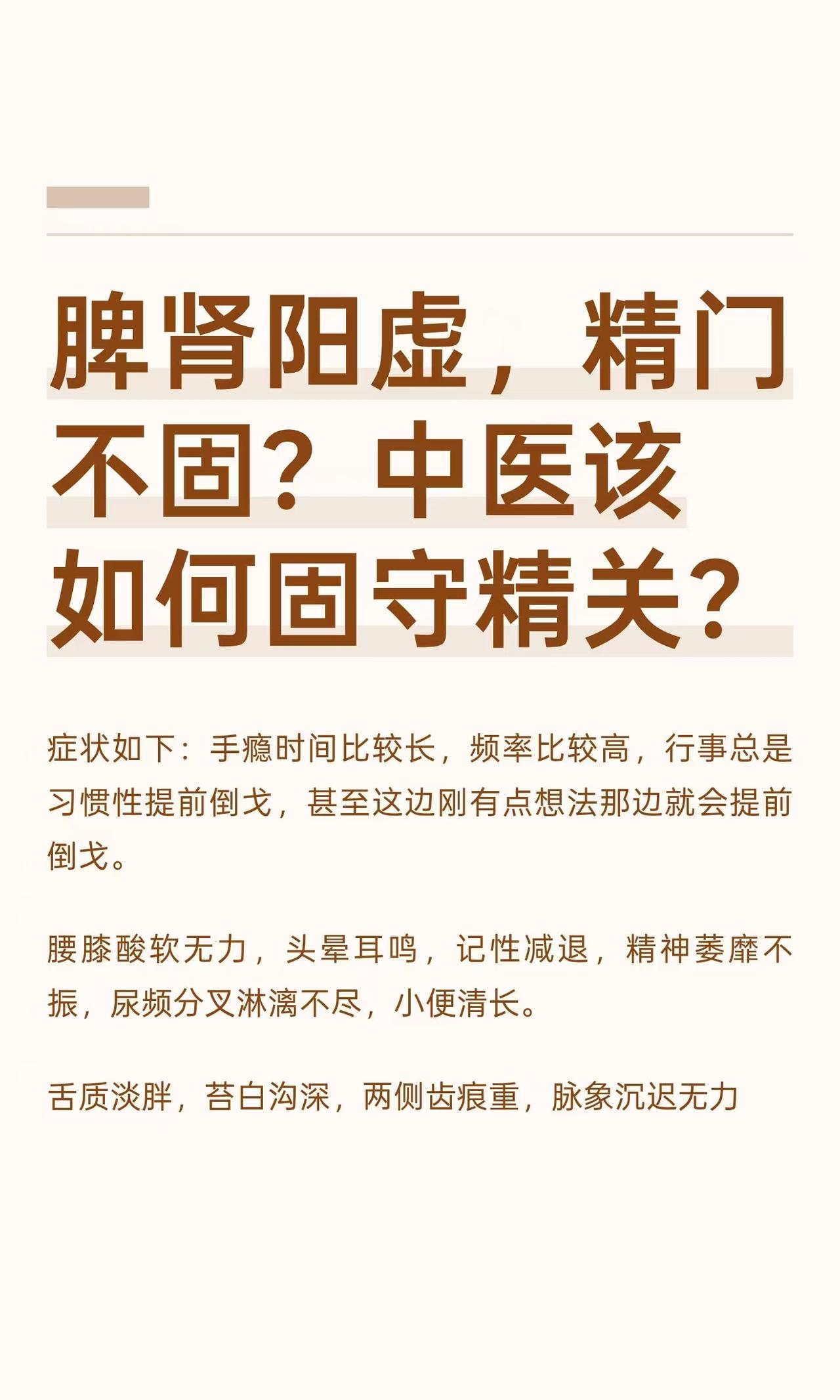 脾肾阳虚，精门不固？中医该如何固守精关？