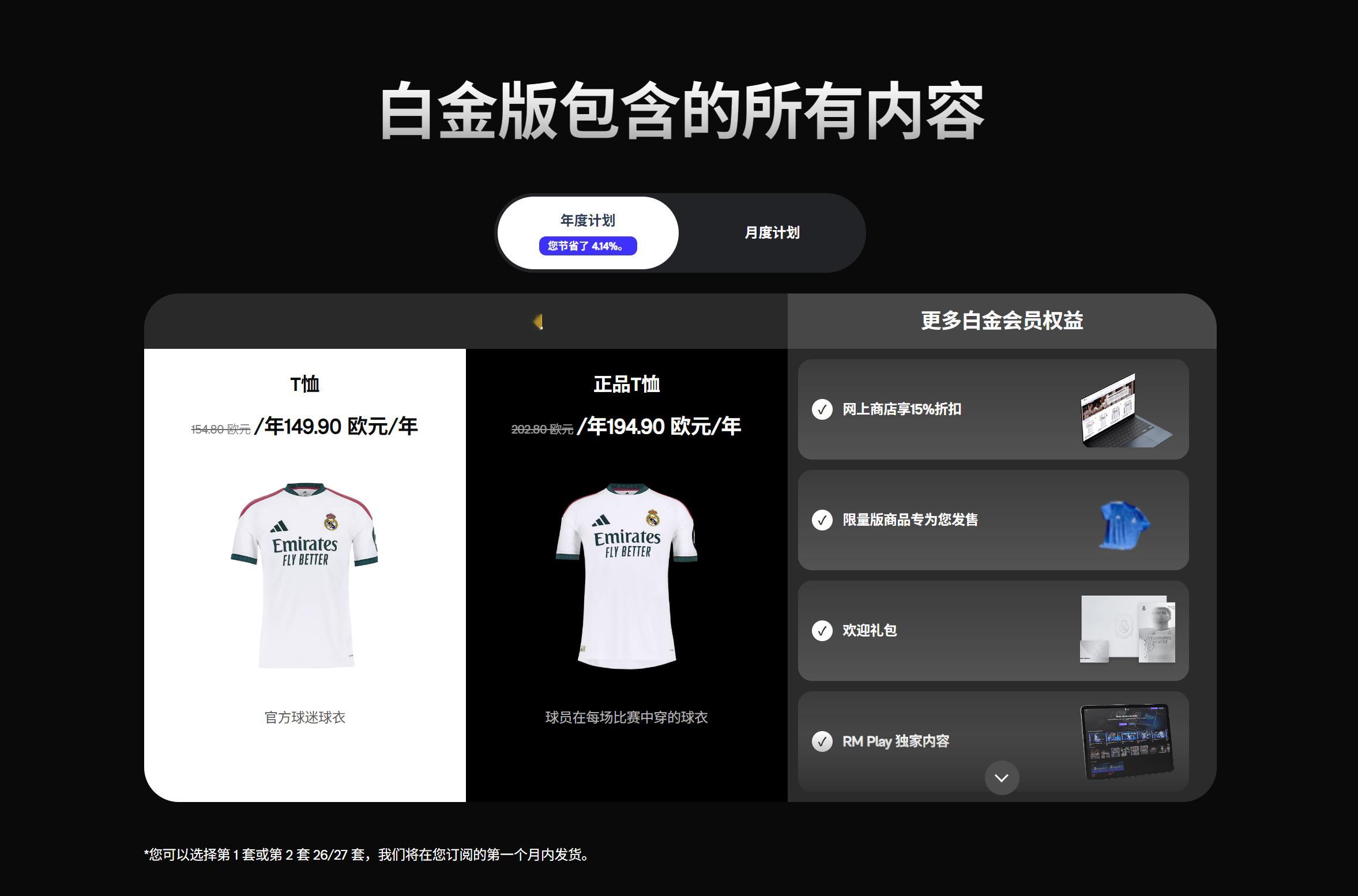 其实上线想取消一下我的皇马会员订阅的，但看到现在升级白金会员还送球衣了好会抓消费