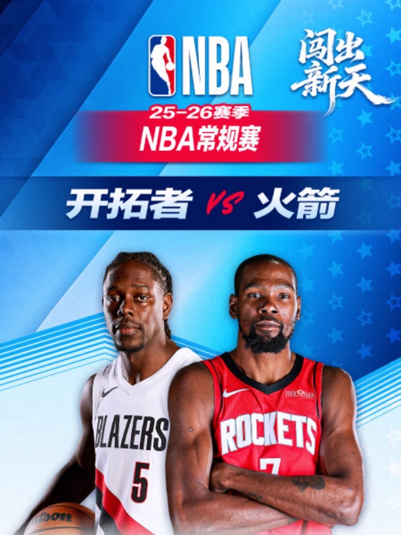 🔥 9:00｜开拓者vs火箭直播📺：网页链接