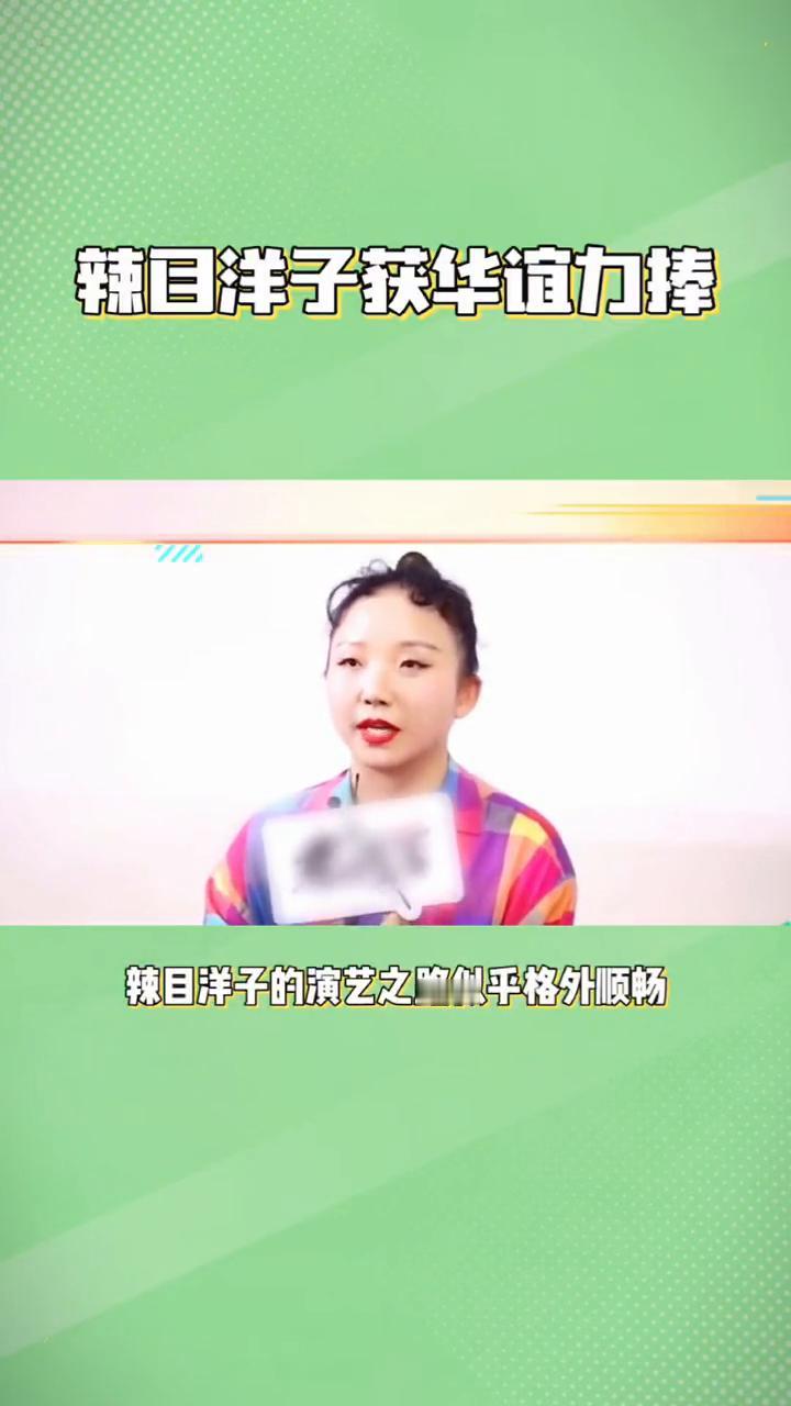 辣目洋子获华谊力捧。
辣目洋子的演艺之路似乎格外顺畅，从热门综艺到大制作影视剧，