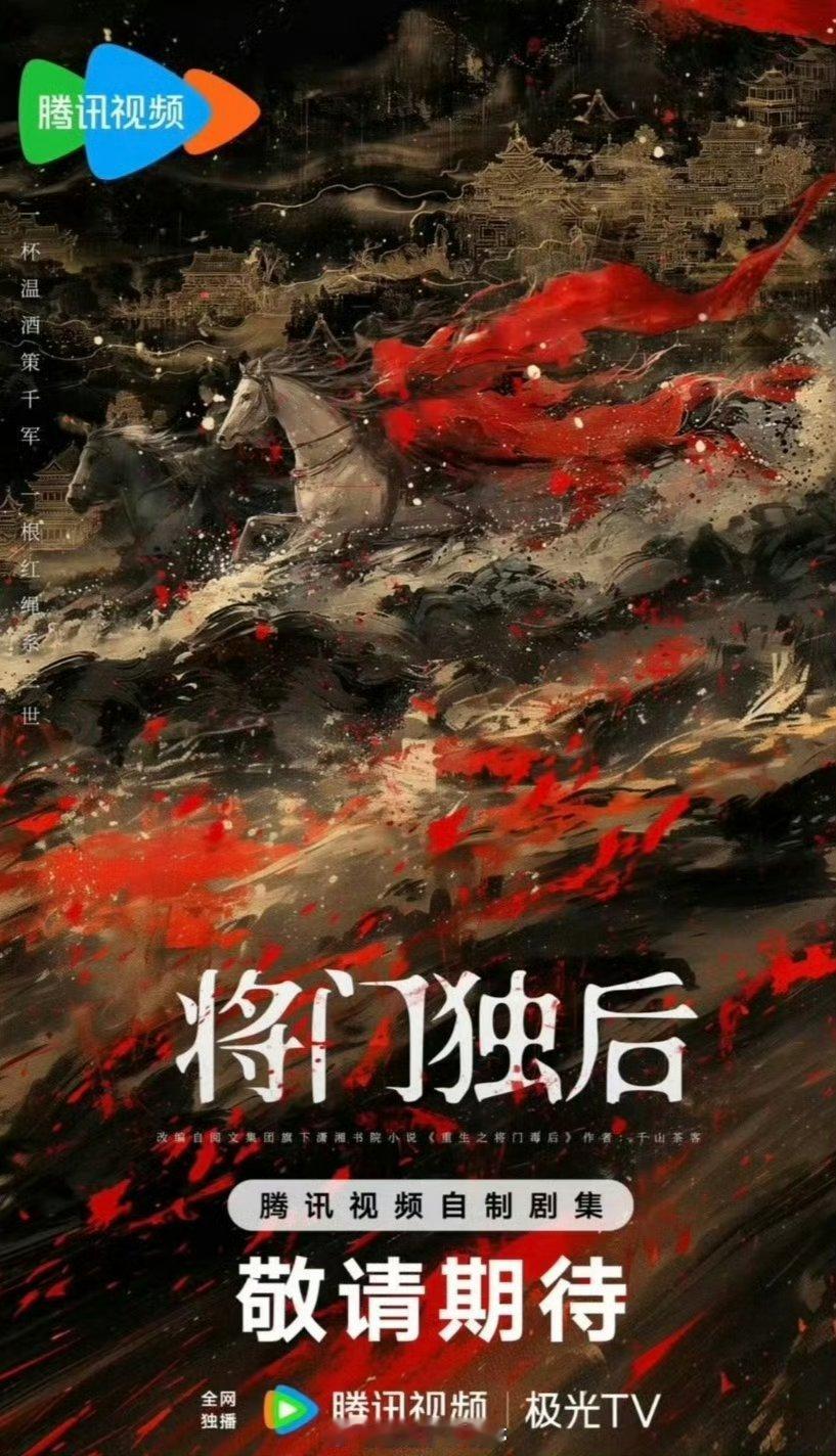 🍉腾讯电视剧《将门毒后》接触王鹤棣、孟子义 ​​​