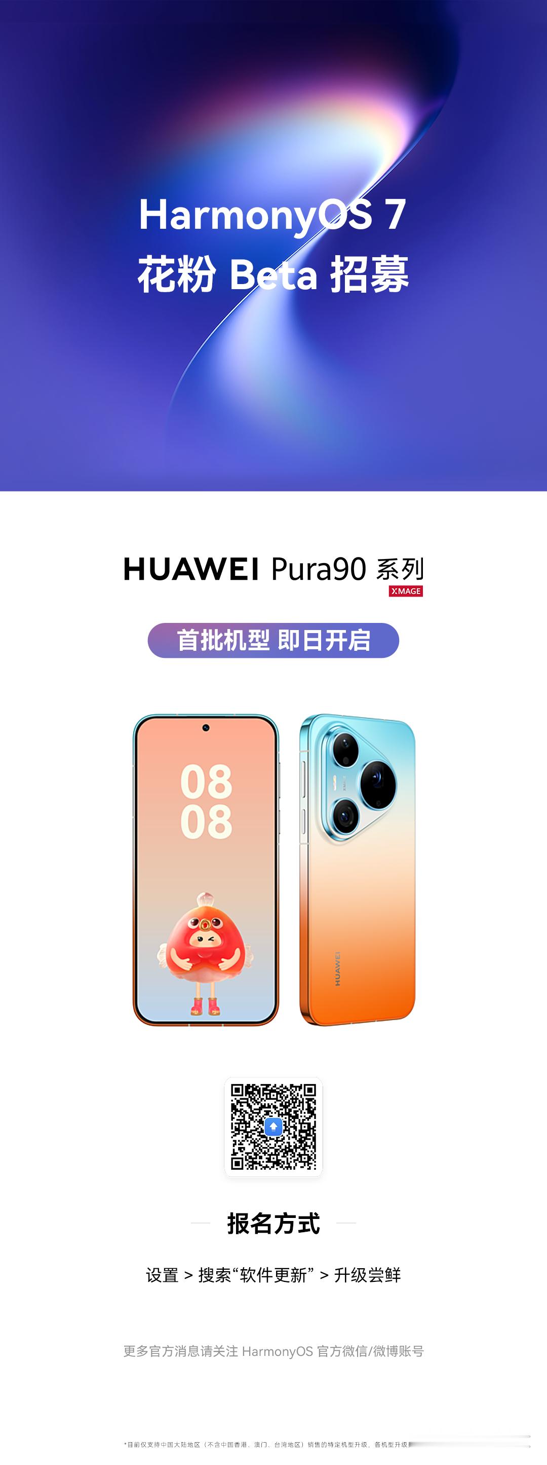 HarmonyOS 7.0版本花粉 Beta 招募开启，HUAWEI Pura 