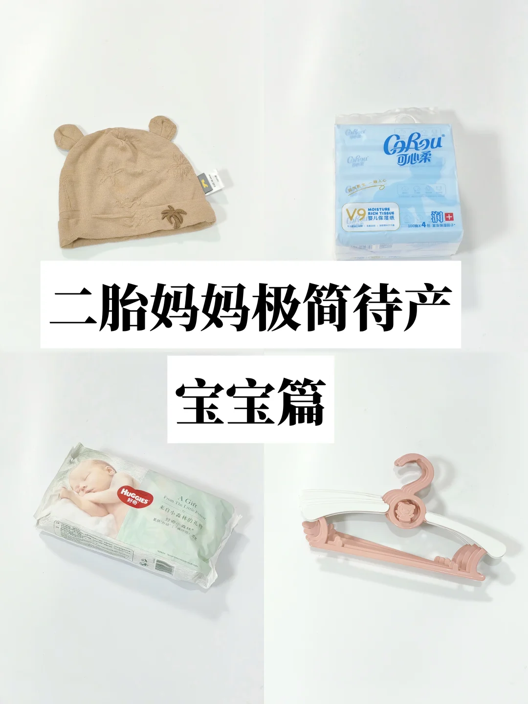 二胎妈妈极简待产｜宝宝篇✨告别囤货焦虑