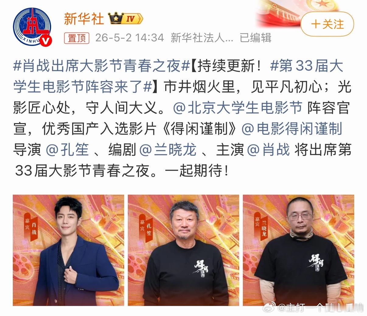 肖战出席大影节青春之夜得闲谨制最帅三人组来了