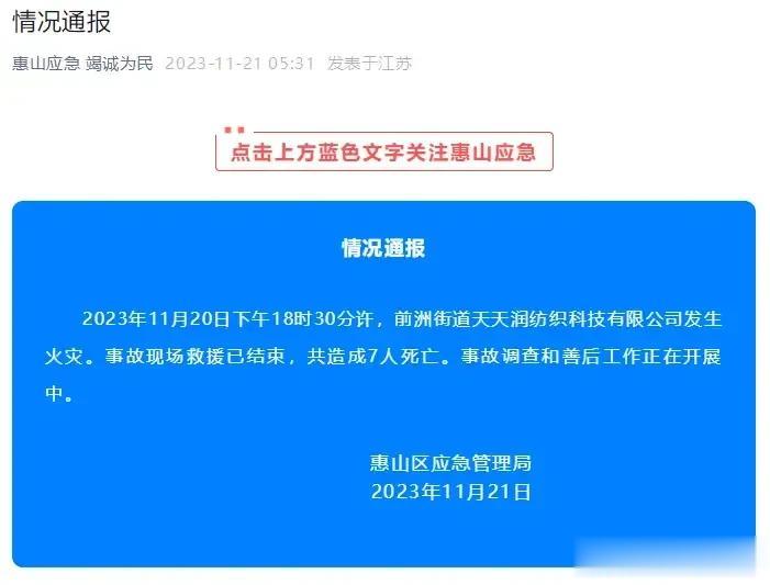 较大事故！江苏无锡纺织厂火灾致7人死亡。




江苏无锡市前洲街道的天天润纺织