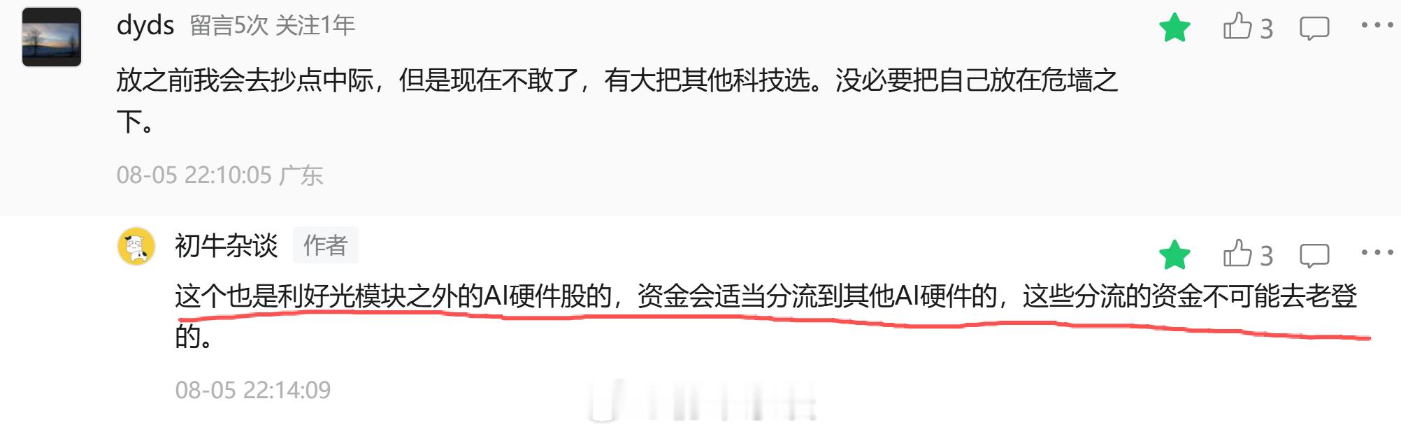 前日我在公众号文章回复说，光模块被美打压，里面的资金会适当分流到其他AI硬件股上