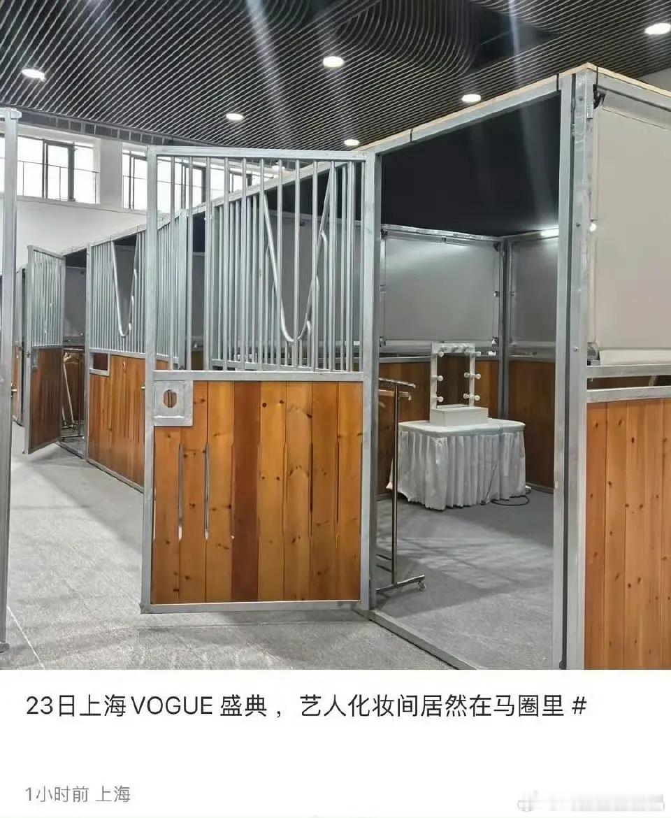 上海Vogue盛典化妆室放在马圈里面，刘冲好会玩 ​​​