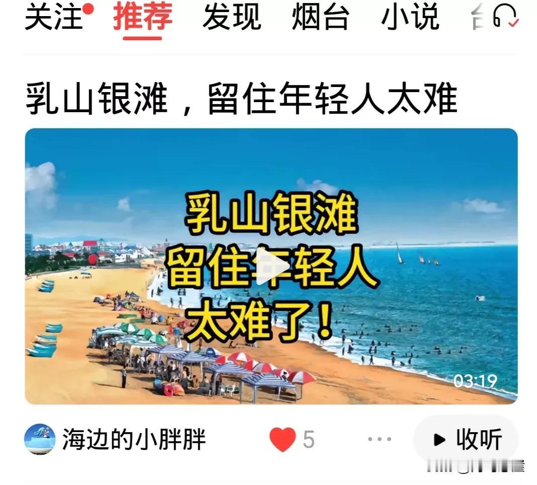 乳山银滩，想留住年轻人确实太难了，再说年轻人不是留的，是吸引的。

年轻人需要工