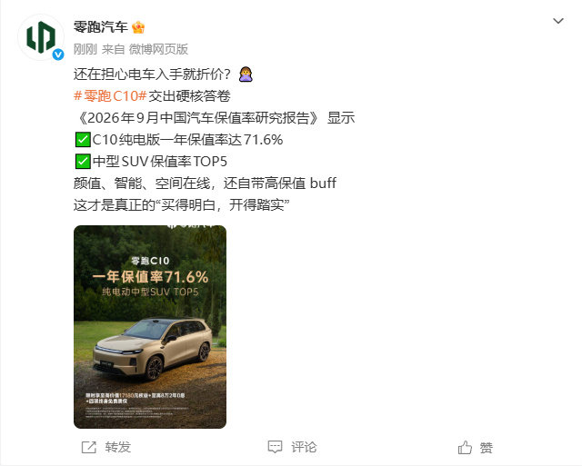 【零跑C10纯电版一年保值率达71.6%】零跑C10获中型SUV保值率TOP51