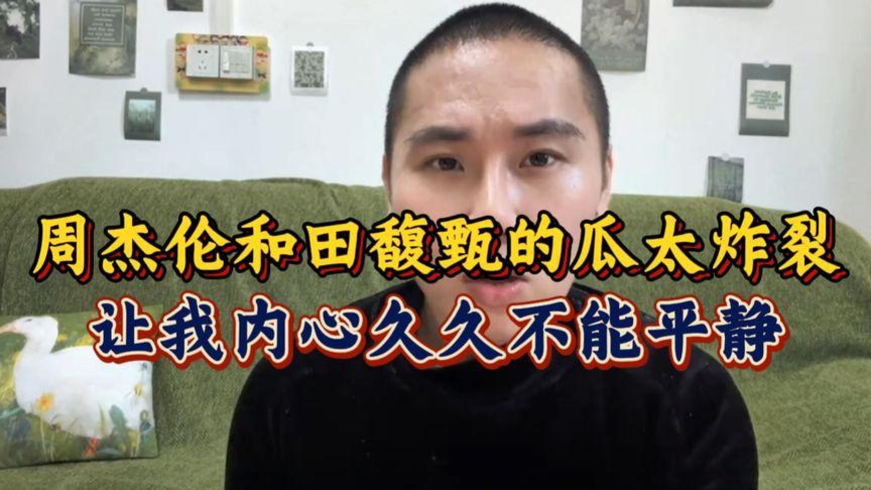 周杰伦和田馥甄的瓜，简直太炸裂了！吃完瓜我内心久久不能平静…