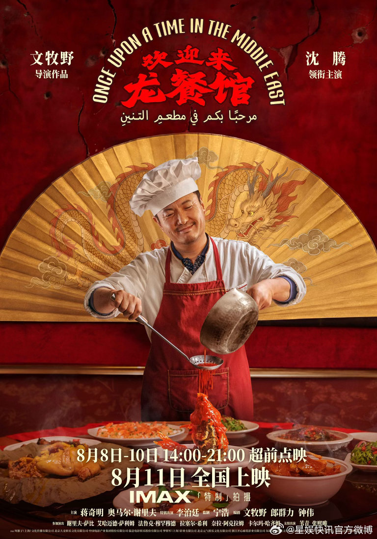 电影欢迎来龙餐馆官宣定档 8月11日，全国上映！8月8日-10日 14:00-2