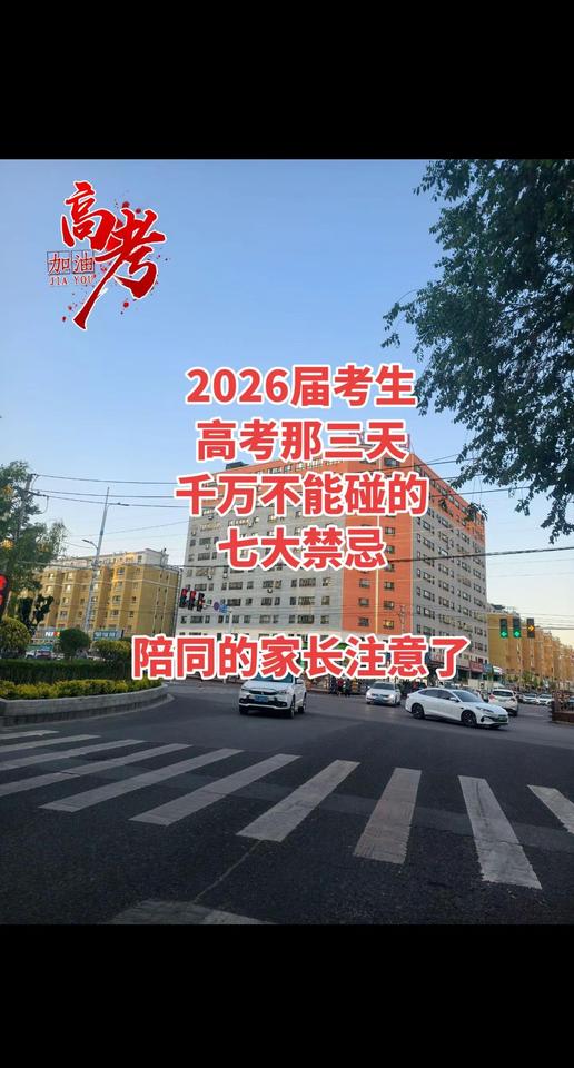 高考倒计时4天 。高考那三天千万不能碰的7大禁忌  陪同的家长注意了    城市