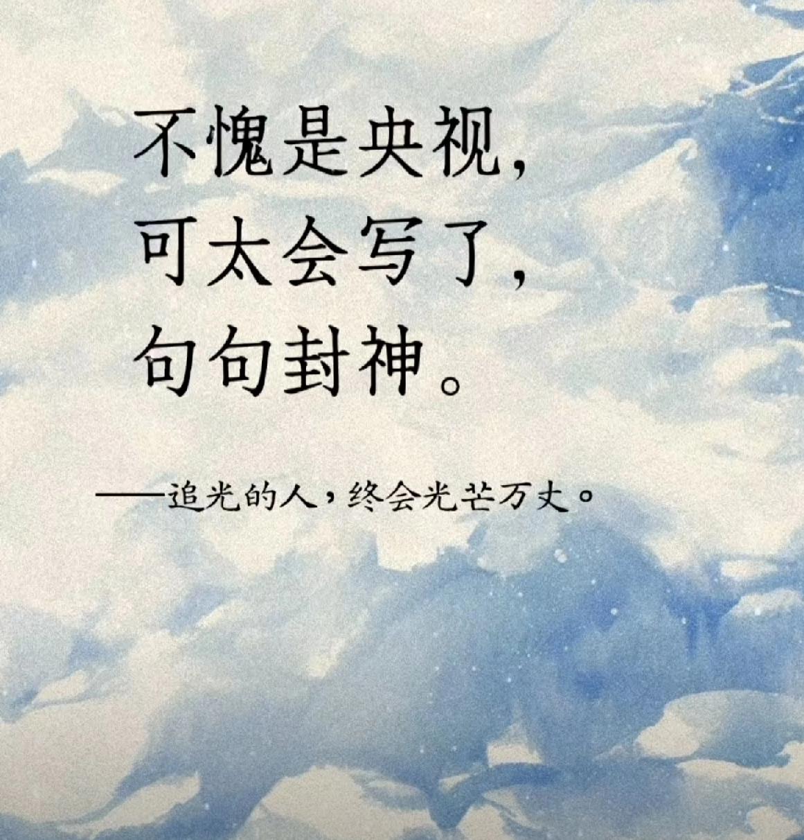 那些戳中人心的励志文案，从来都藏着破局的勇气与前行的力量！
有人被“熬过低谷的人