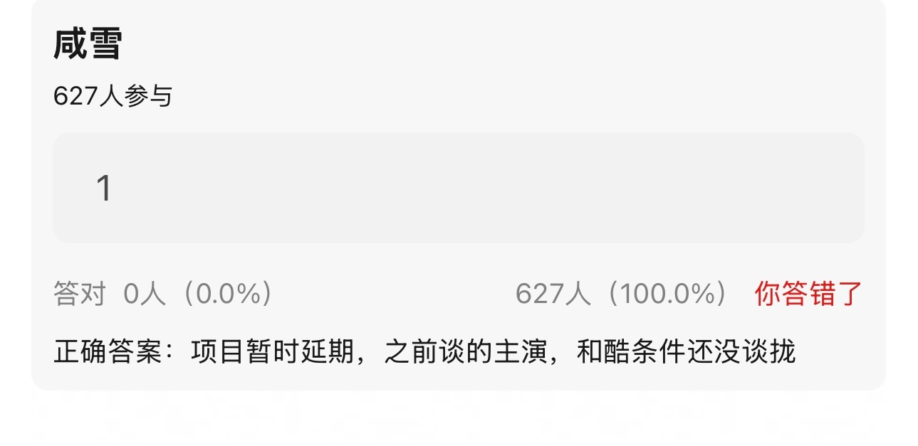 《咸雪》暂时延期，条件没谈拢 