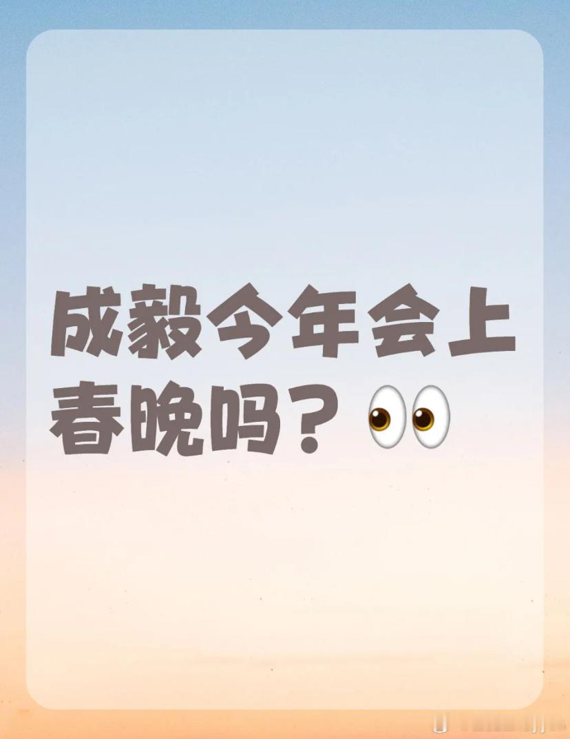 笑发财了，春晚是他能婉拒的吗？还他没空[笑cry][笑cry][笑cry]人家根