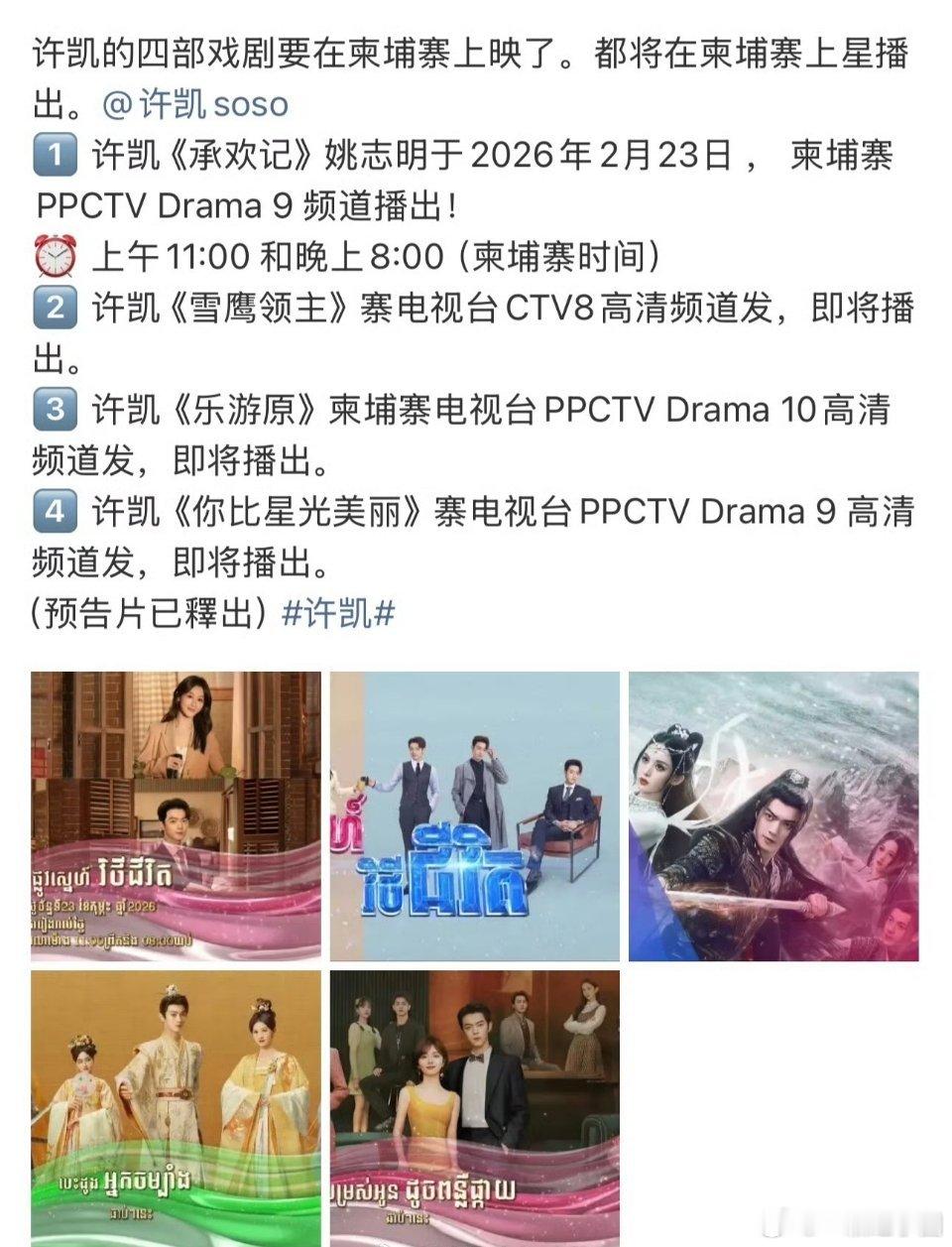 许凯 四部剧在海外播出！soso海外剧粉也超多的，幸福啦