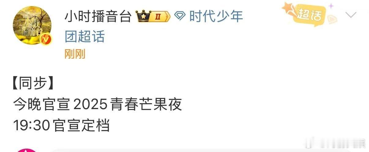 时代少年团官宣2025青春芒果夜时代少年团2025青春芒果夜官宣时代少年团官宣2