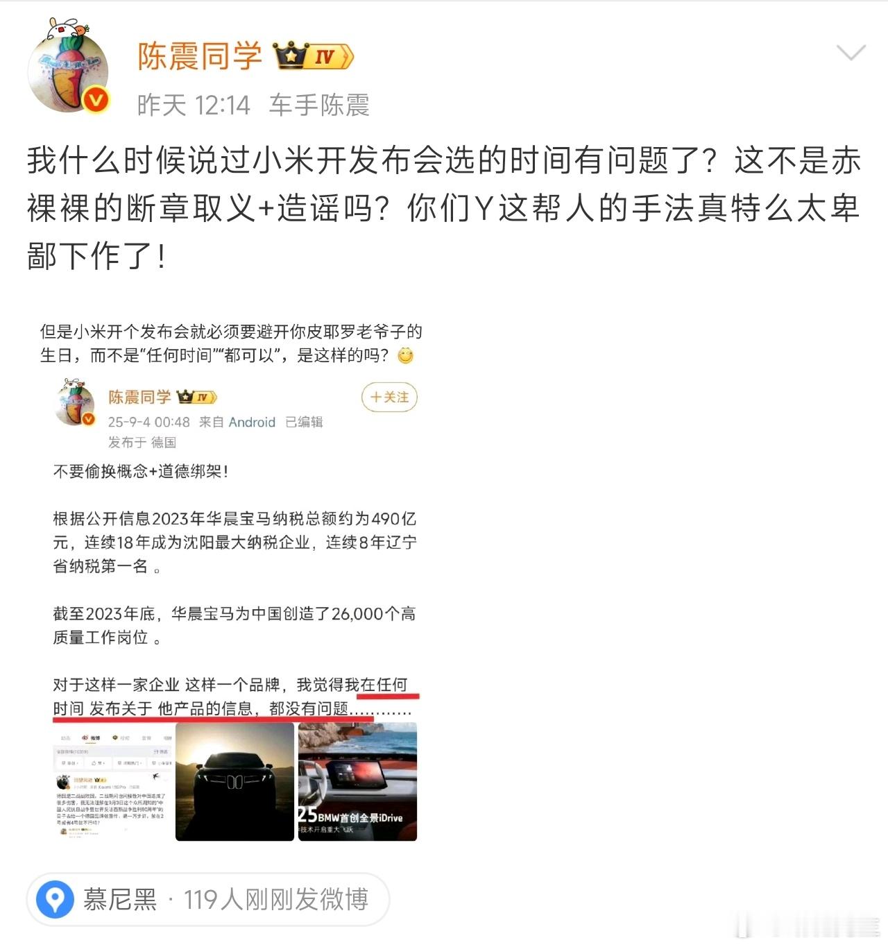 陈震老师否认阴阳过小米汽车发布时间，怒斥你们这帮人卑鄙下作。 ​​​