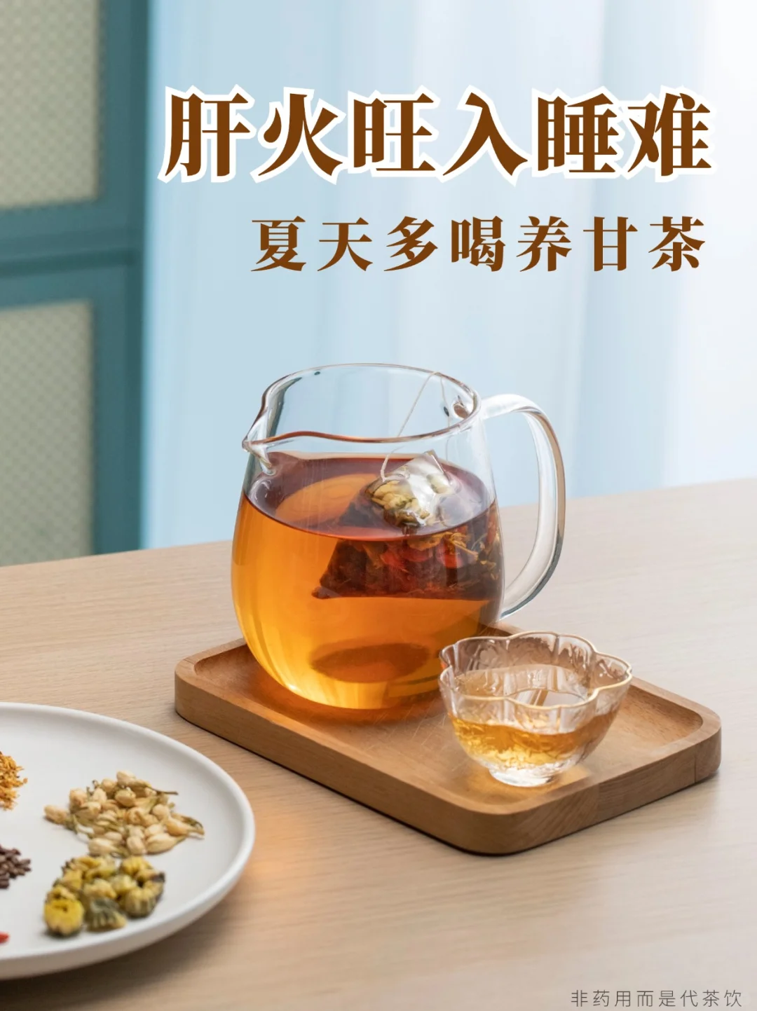 肝火旺🔥入睡难，夏天多喝养甘茶🍵