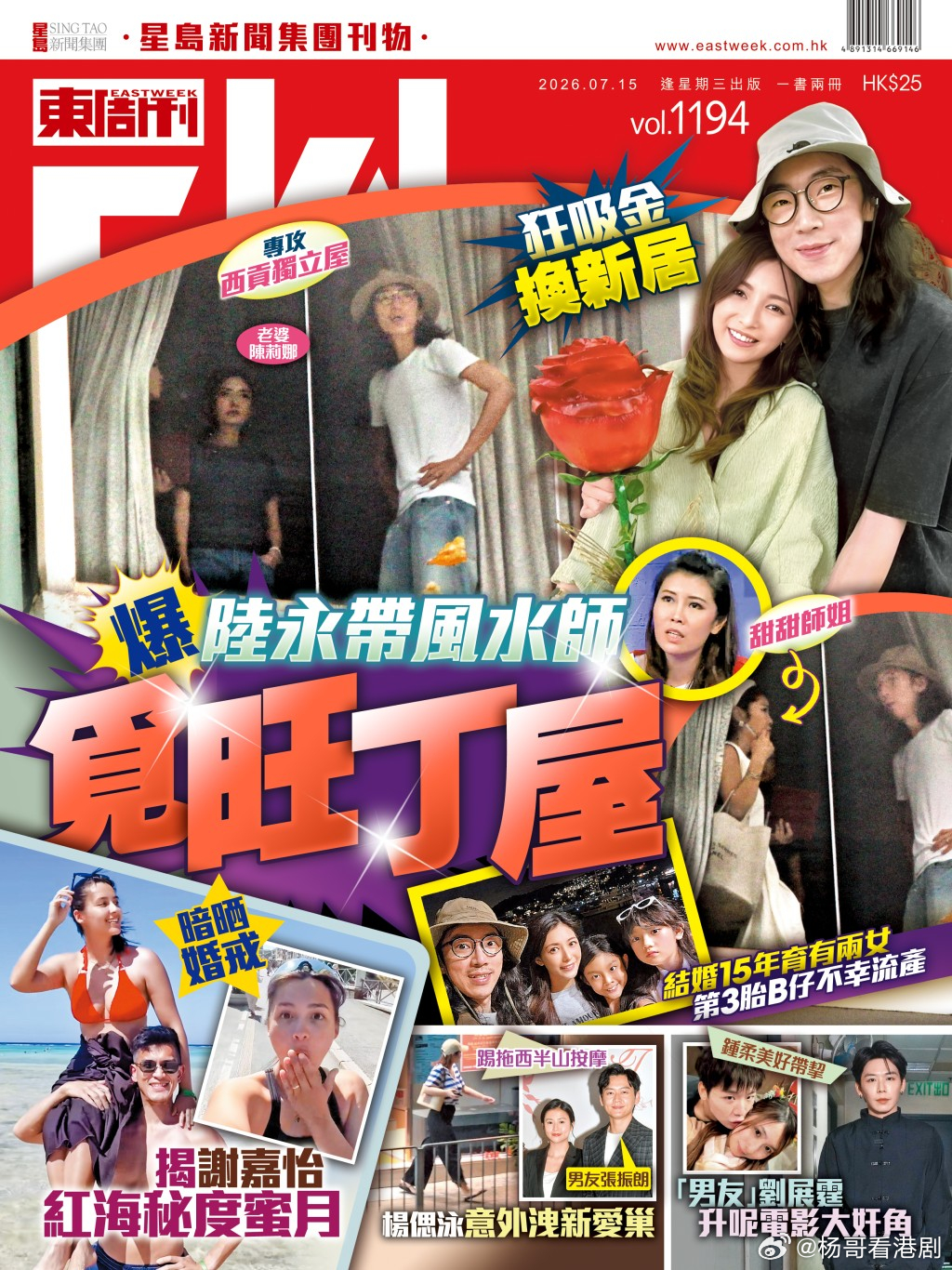 《東周刊》第1194期：爆陸永帶風水師覓旺丁屋 狂吸金換新居.「農夫」組合成員之