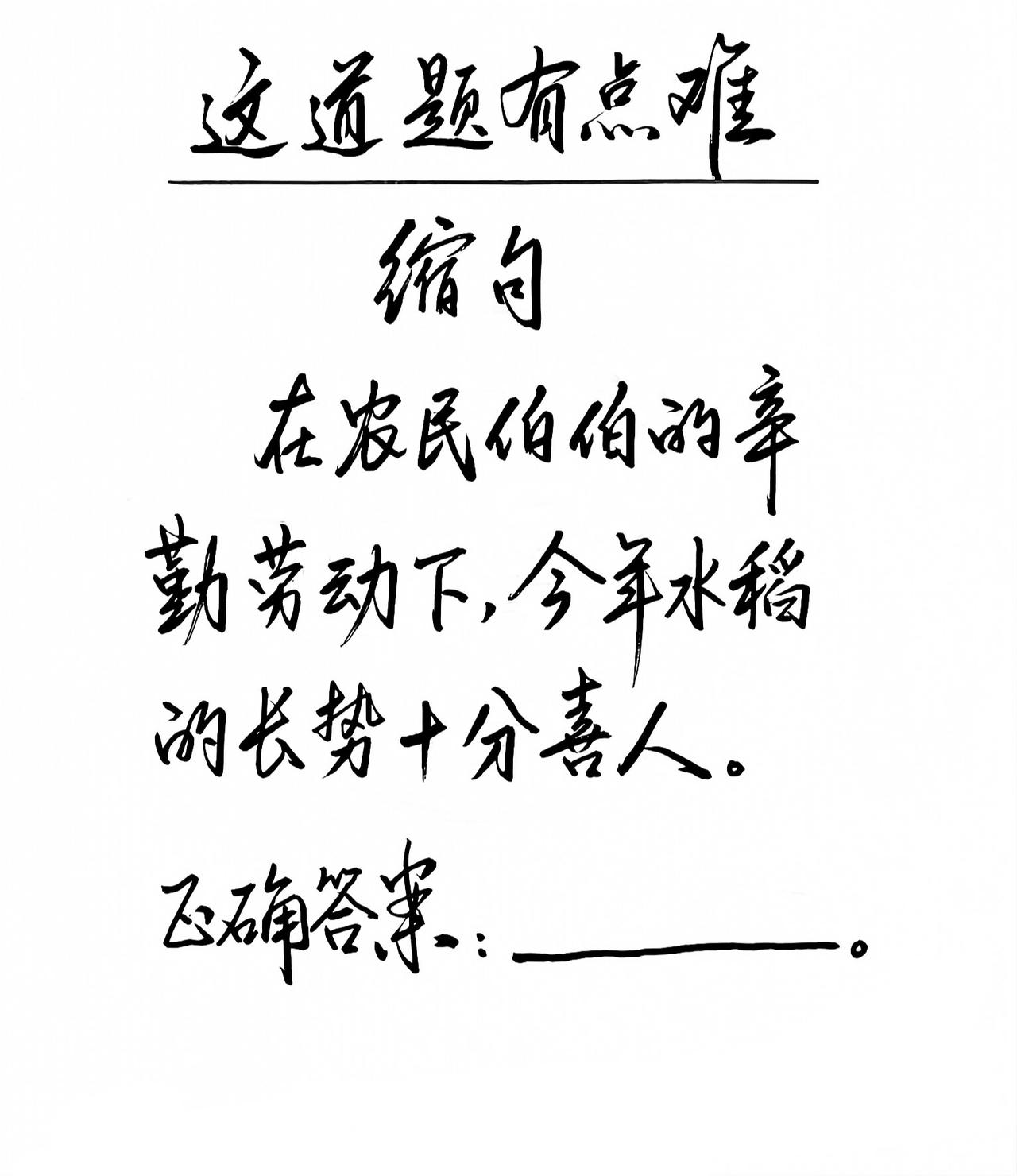 这道题有点难，你能做对吗？易错缩句
题:“在农民伯伯的辛勤劳动下，今年水稻的长势