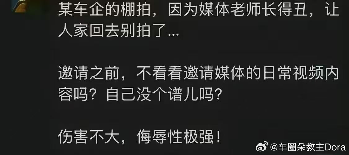有个同行发朋友圈说：“某车企的棚拍，因为媒体老师长得丑，让人家回去别拍了…邀请之