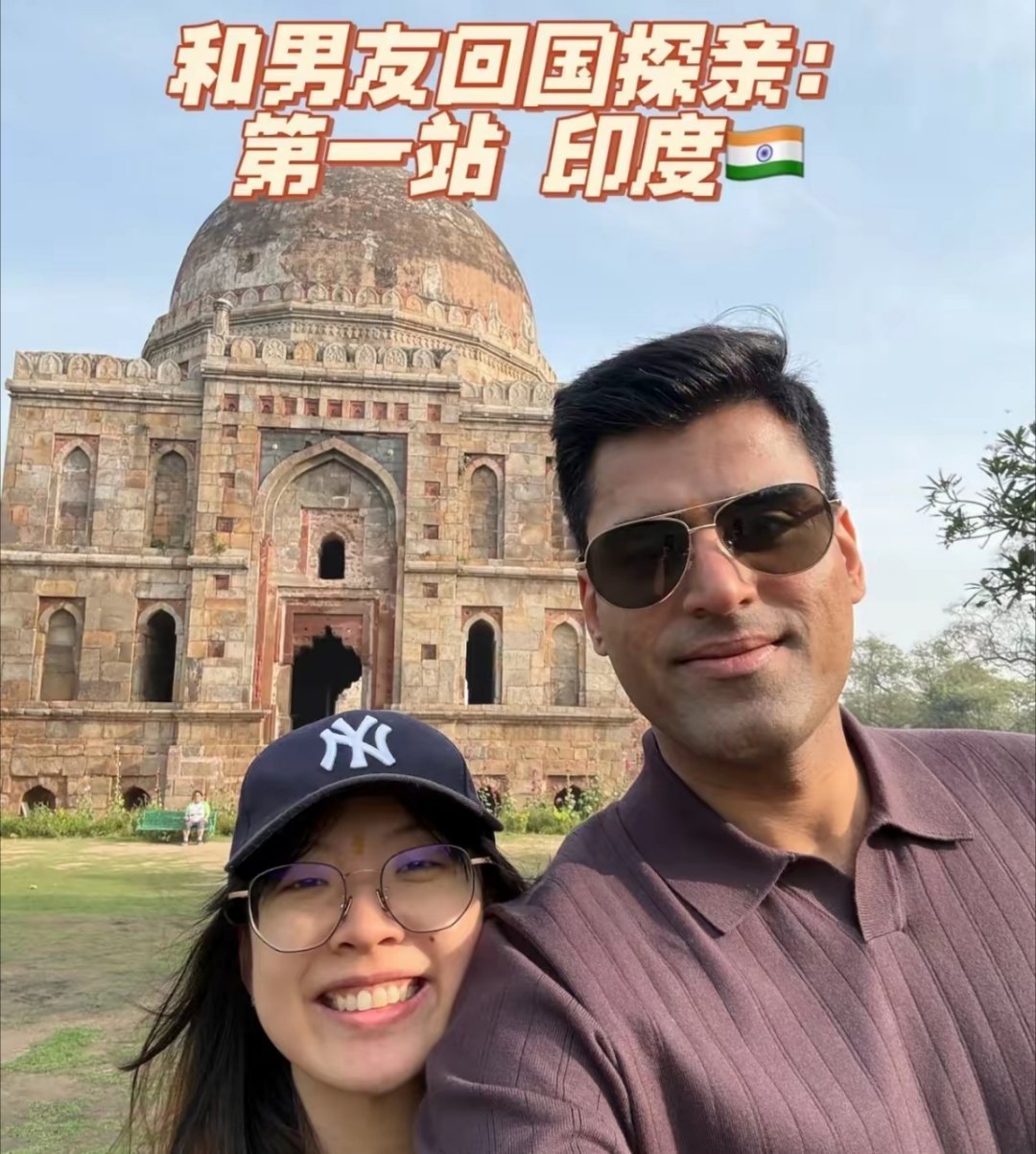 网友和她的印度男友就要回国探亲了 