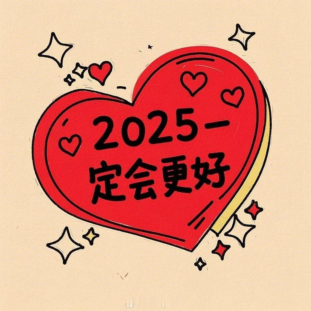 🎐²⁰²⁵/₀₂.₀₁🧧“少操没用的心 多捞万能的金让我们日富一日 年富一年